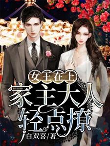 女王在上，家主大人轻点撩