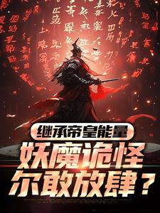 继承帝皇能量，妖魔诡怪尔敢放肆？