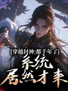 系统西游：我给妖怪做后台