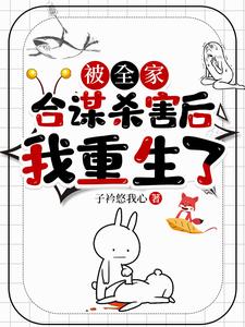 被全家合谋杀害后，我重生了