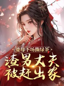 婆母下场撕绿茶，渣男丈夫被赶出家