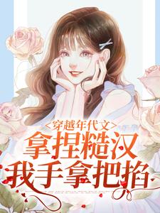 穿越年代文，拿捏糙汉我手拿把掐