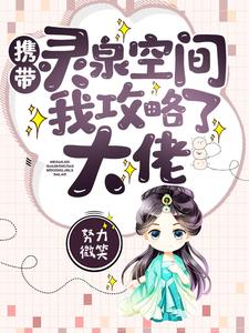 携带灵泉空间我攻略了大佬