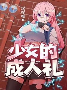 少女的成人礼