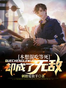 本想混吃等死却成了无敌