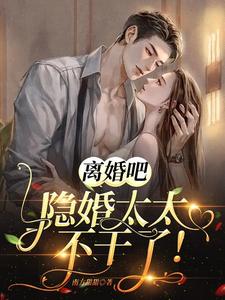 离婚吧，隐婚太太不干了！