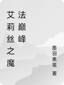 艾莉丝之魔法巅峰
