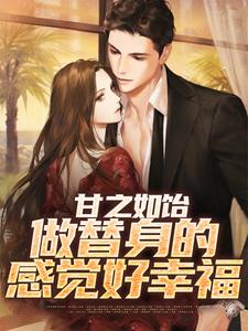 甘之如饴，做替身的感觉好幸福
