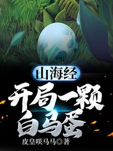 山海经：开局一颗白马蛋