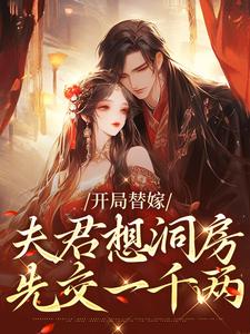 开局替嫁，夫君想洞房先交一千两