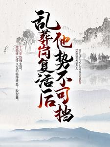 乱葬岗复活后，他势不可挡