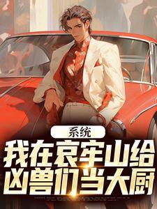 系统：我在哀牢山给凶兽们当大厨