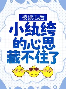 被读心后，小纨绔的心思藏不住了