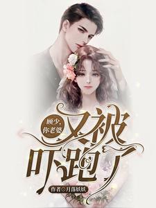 顾少，你老婆又被吓跑了