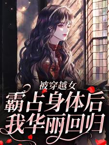 被穿越女霸占身体后，我华丽回归
