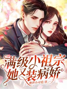 满级小祖宗她又装病娇