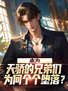 本为天骄的兄弟们，为何个个堕落？