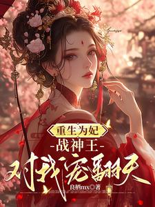 重生为妃：战神王对我宠翻天！