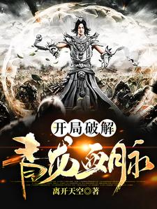 开局破解青龙血脉