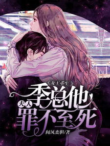 女王重生：夫人，季总他罪不至死