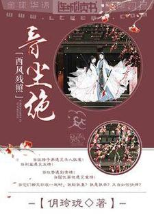 西风残照音尘绝
