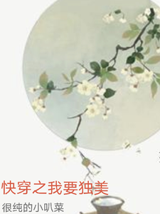 快穿之我要独美