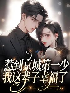 惹到京城第一少，我这辈子幸福了