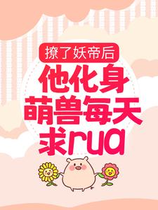 撩了妖帝后，他化身萌兽每天求rua