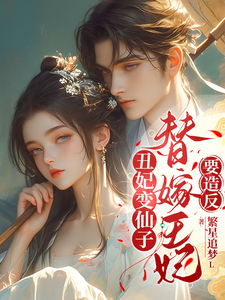 丑女变仙子，替嫁王妃要造反