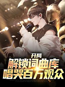开局解锁词曲库，唱哭百万观众