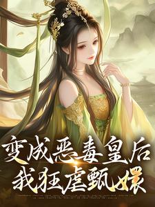 变成恶毒皇后，我狂虐甄嬛