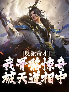 反派奇才：我骨骼惊奇被天道相中