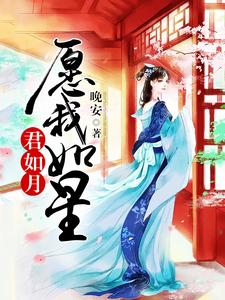 愿我如星君如月.