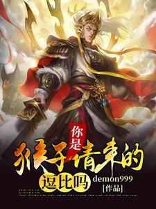 你是猴子请来的逗比吗
