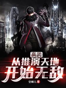 高武∶从推演天地开始无敌
