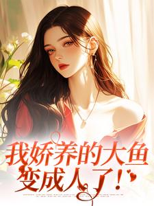 我娇养的大鱼变成人了！