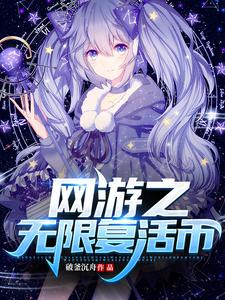 网游之无限复活币