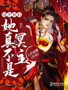 这个弃后她真不是冥主