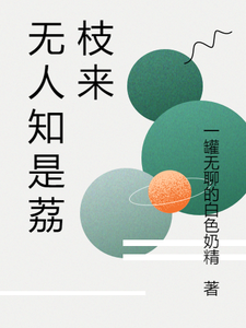 无人知是荔枝来