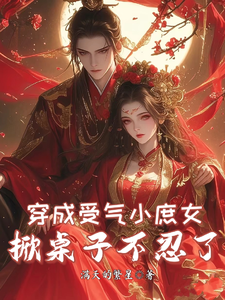 穿成受气小庶女，掀桌子不忍了