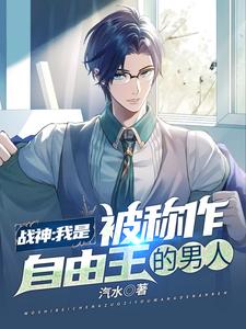战神：我是被称作自由王的男人