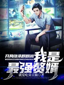 开局继承麒麟阁，我是最强赘婿