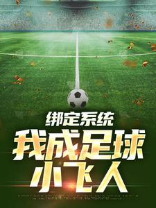 绑定系统：我成足球小飞人