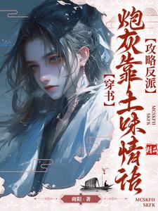 穿书：炮灰靠土味情话攻略反派