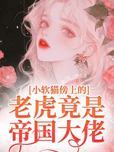 小软猫傍上的老虎竟是帝国大佬