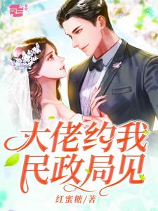 大佬约我民政局见