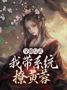 穿越综武：我带系统撩黄蓉