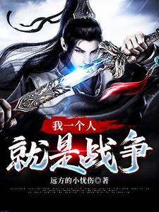 我一个人就是战争