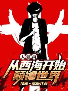 大航海：从西海开始颠覆世界