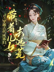 穿越古代成寡妇，带着儿女去逃荒